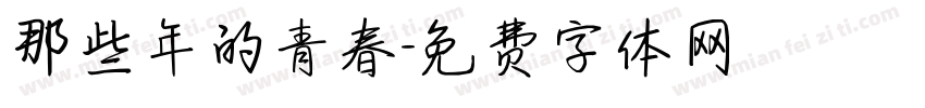 那些年的青春字体转换