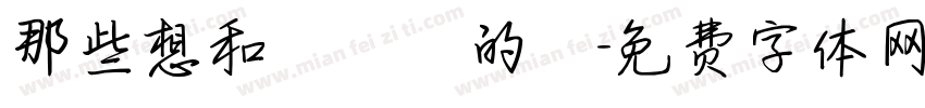 那些想和媽媽說的話字体转换