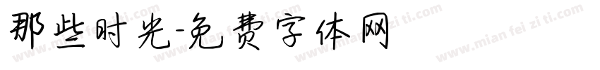那些时光字体转换