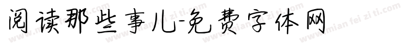 阅读那些事儿字体转换