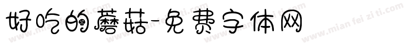 好吃的蘑菇字体转换
