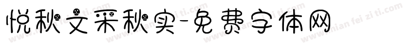 悦秋文采秋实字体转换