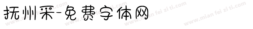 抚州采字体转换