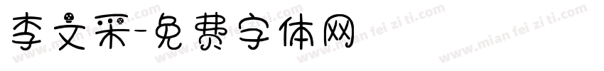 李文采字体转换
