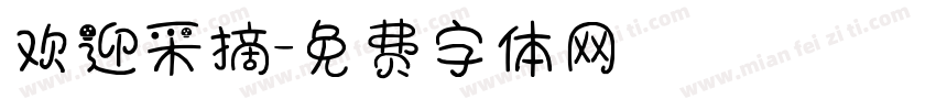 欢迎采摘字体转换