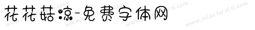 花花菇凉字体转换