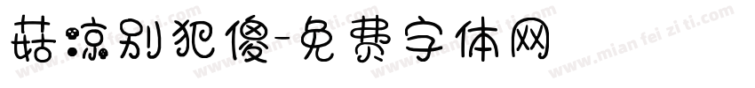 菇凉别犯傻字体转换