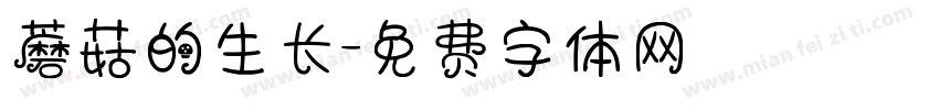 蘑菇的生长字体转换