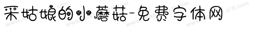 采姑娘的小蘑菇字体转换