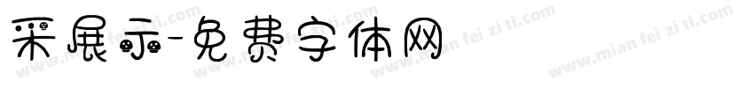 采展示字体转换