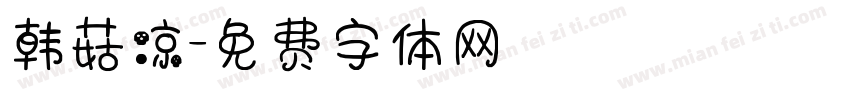 韩菇凉字体转换