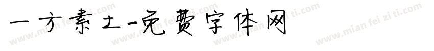 一方素土字体转换