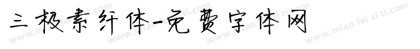 三极素纤体字体转换