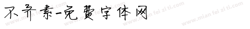 不齐素字体转换