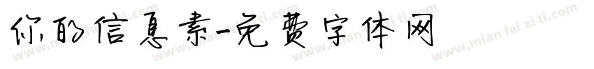 你的信息素字体转换