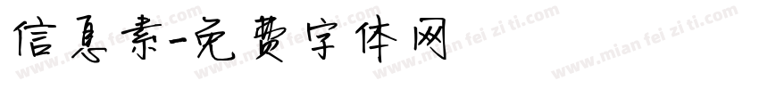 信息素字体转换