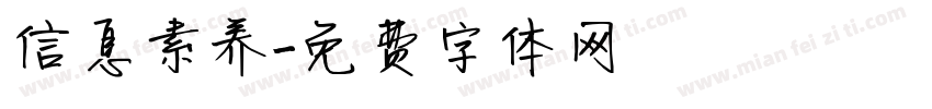 信息素养字体转换