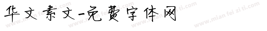 华文素文字体转换