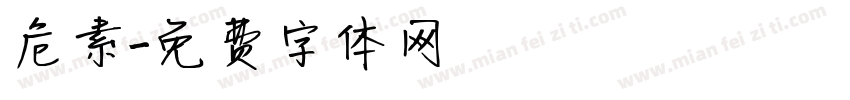 危素字体转换
