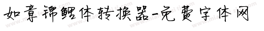 如意锦鲤体转换器字体转换