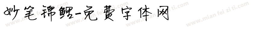 妙笔锦鲤字体转换