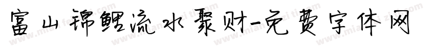 富山锦鲤流水聚财字体转换