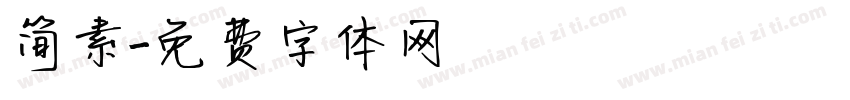 简素字体转换