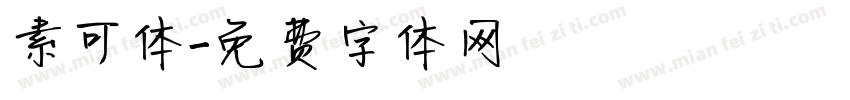 素可体字体转换