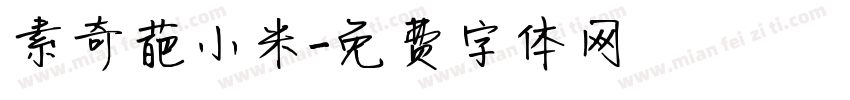 素奇葩小米字体转换