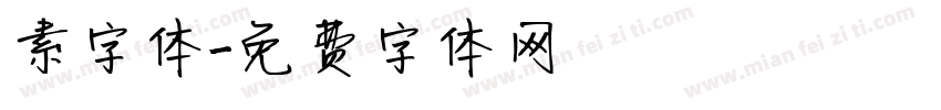素字体字体转换