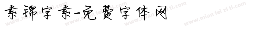 素锦字素字体转换