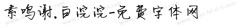 素鸣谢.白浣浣字体转换