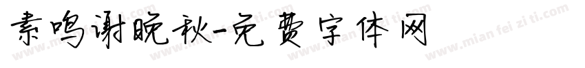 素鸣谢晚秋字体转换