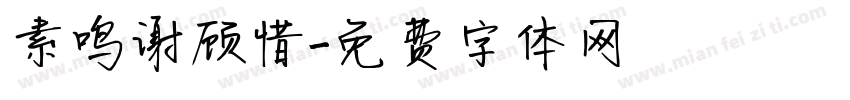 素鸣谢顾惜字体转换