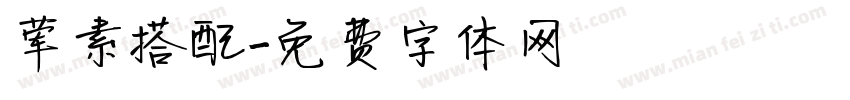 荤素搭配字体转换