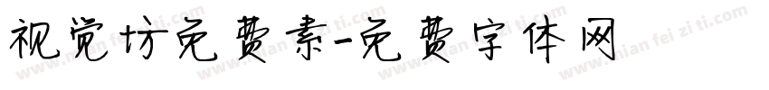 视觉坊免费素字体转换