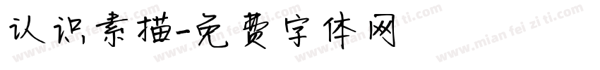 认识素描字体转换