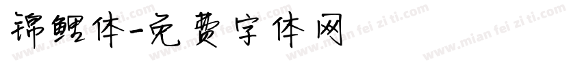 锦鲤体字体转换