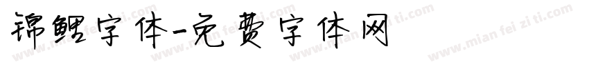 锦鲤字体字体转换