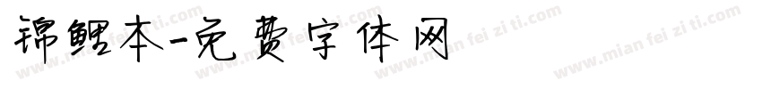 锦鲤本字体转换