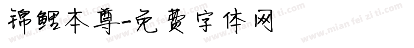 锦鲤本尊字体转换