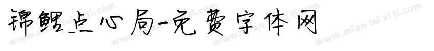 锦鲤点心局字体转换