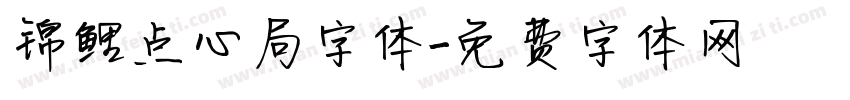 锦鲤点心局字体字体转换