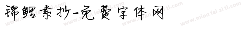 锦鲤素抄字体转换