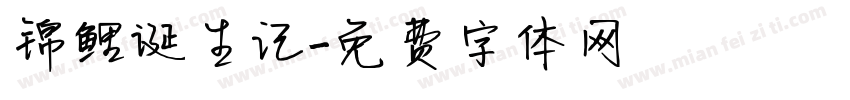 锦鲤诞生记字体转换