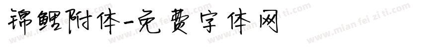 锦鲤附体字体转换