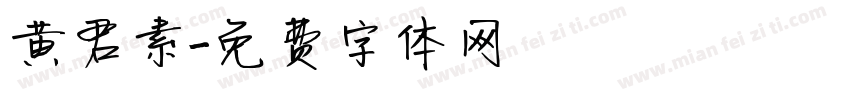 黄君素字体转换