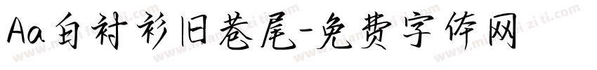 Aa白衬衫旧巷尾字体转换