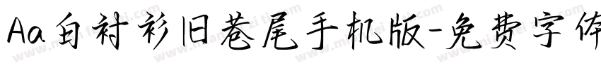 Aa白衬衫旧巷尾手机版字体转换