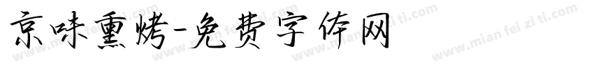 京味熏烤字体转换